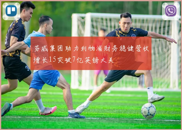 芬威集团助力利物浦财务稳健营收增长15突破7亿英镑大关