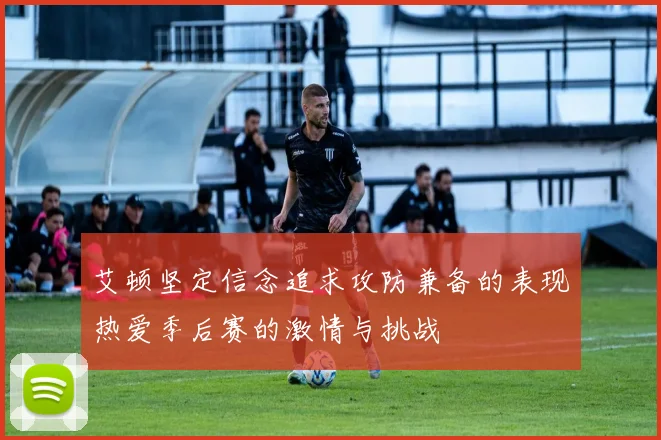 艾顿坚定信念追求攻防兼备的表现热爱季后赛的激情与挑战