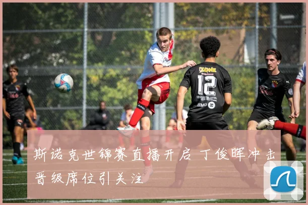 斯诺克世锦赛直播开启 丁俊晖冲击晋级席位引关注