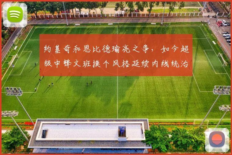 约基奇和恩比德瑜亮之争，如今超级中锋文班换个风格延续内线统治