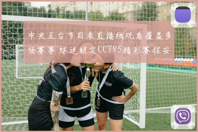 中央五台节目表直播线观看覆盖多场赛事 球迷锁定CCTV5精彩赛程安排