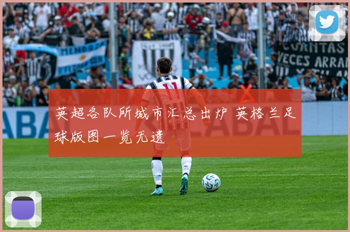 英超各队所城市汇总出炉 英格兰足球版图一览无遗