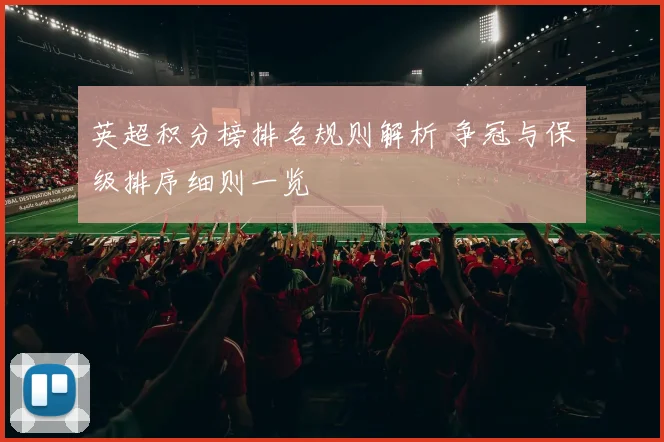 英超积分榜排名规则解析 争冠与保级排序细则一览