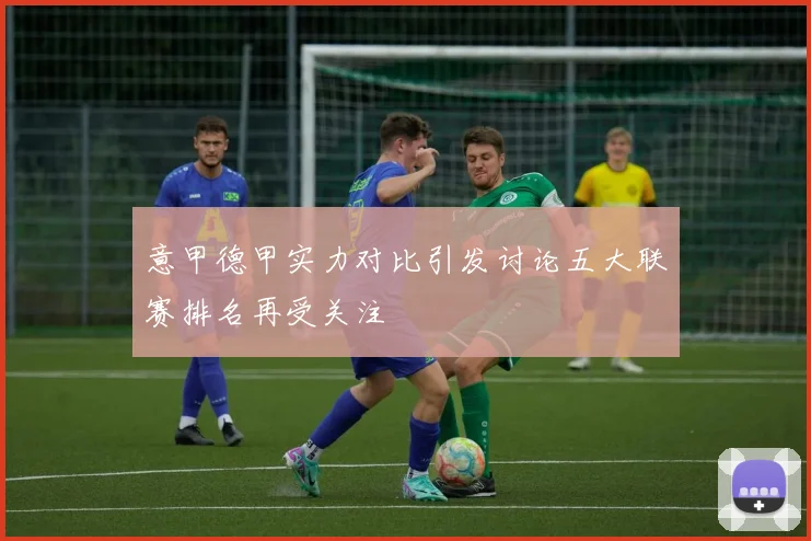 意甲德甲实力对比引发讨论五大联赛排名再受关注