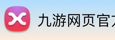 九游网页官方网站 Logo